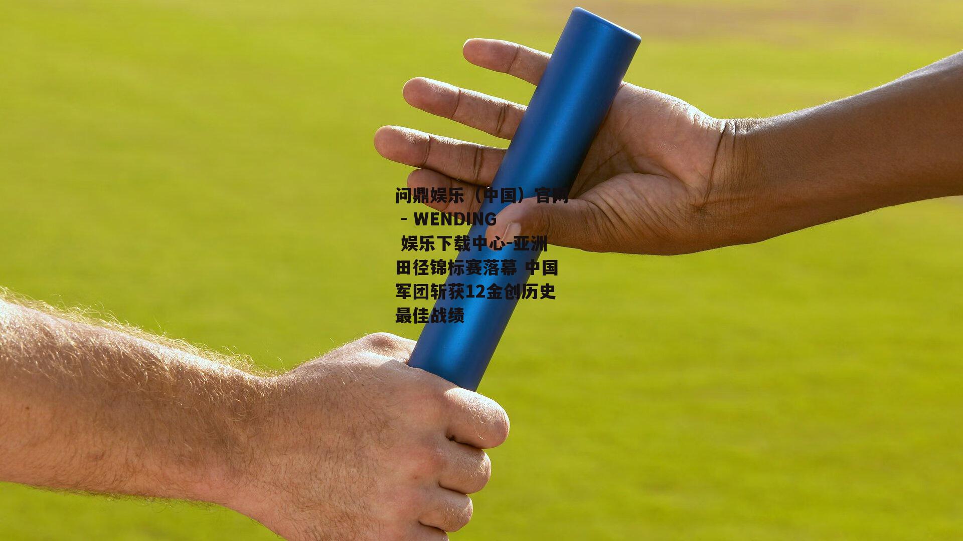 亚洲田径锦标赛落幕 中国军团斩获12金创历史最佳战绩