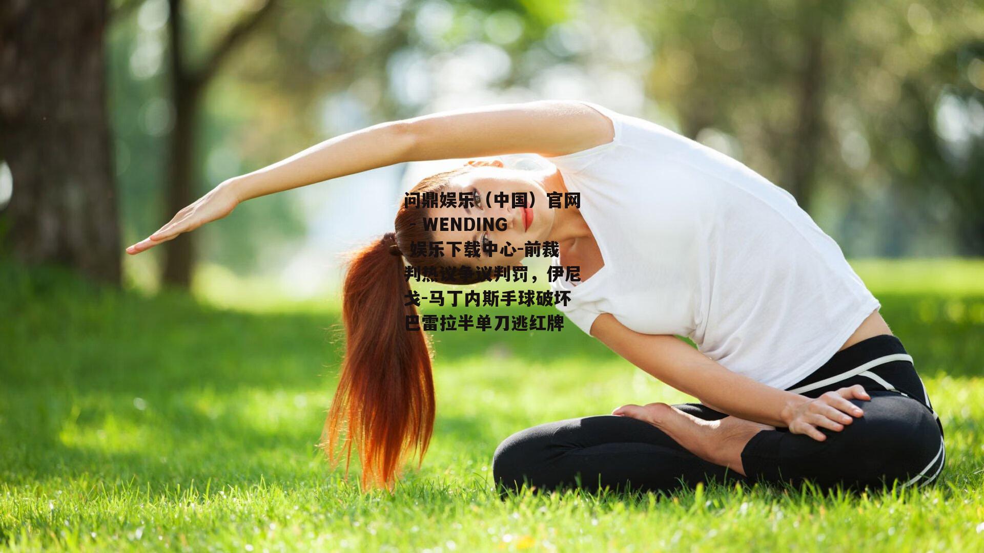前裁判热议争议判罚，伊尼戈-马丁内斯手球破坏巴雷拉半单刀逃红牌