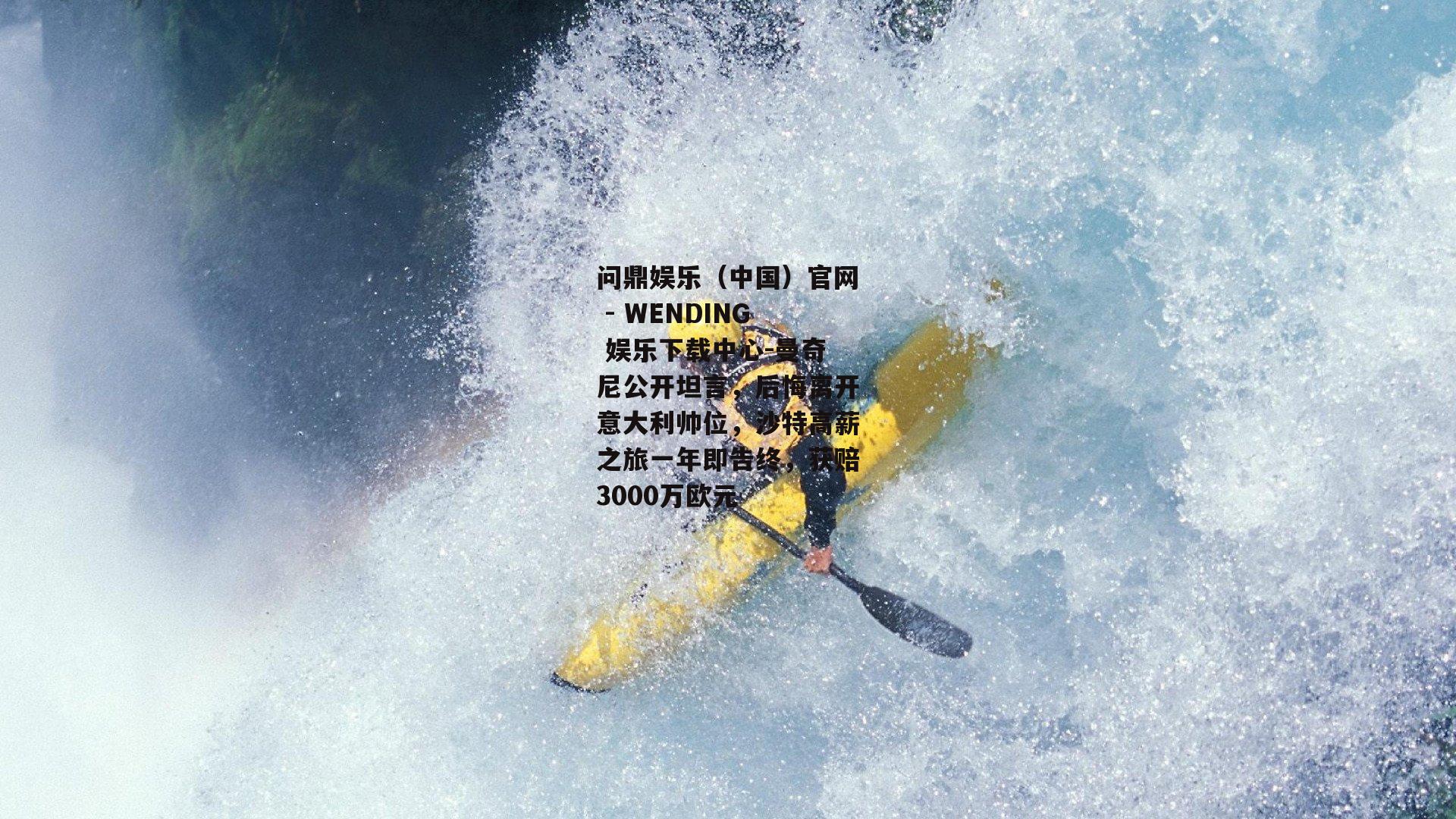 曼奇尼公开坦言，后悔离开意大利帅位，沙特高薪之旅一年即告终，获赔3000万欧元