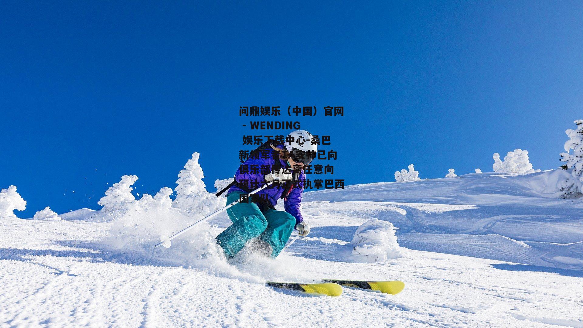 桑巴新领军者TA安帅已向俱乐部传达离任意向 预计六月正式执掌巴西国家队