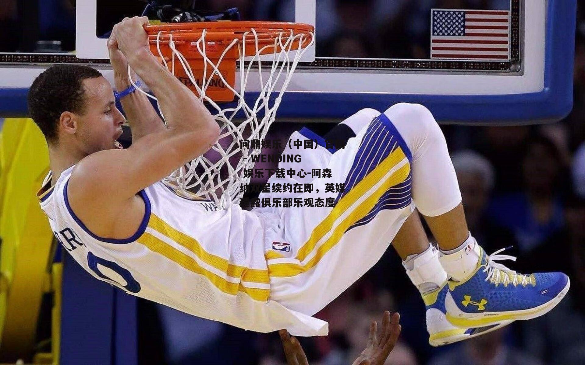 阿森纳双星续约在即，英媒透露俱乐部乐观态度