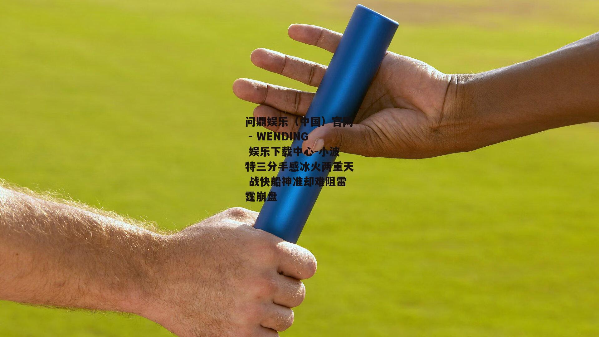 小波特三分手感冰火两重天 战快船神准却难阻雷霆崩盘