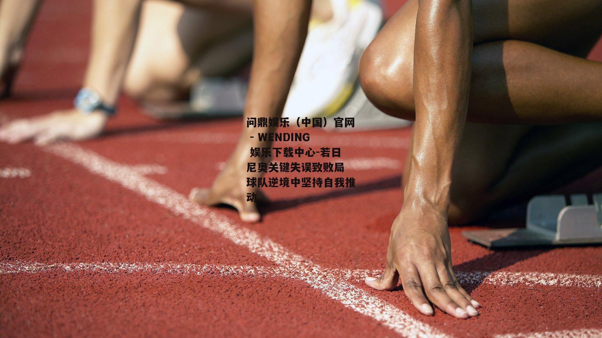 若日尼奥关键失误致败局 球队逆境中坚持自我推动