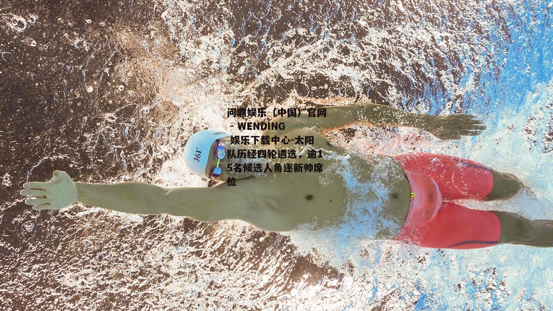 太阳队历经四轮遴选，逾15名候选人角逐新帅席位