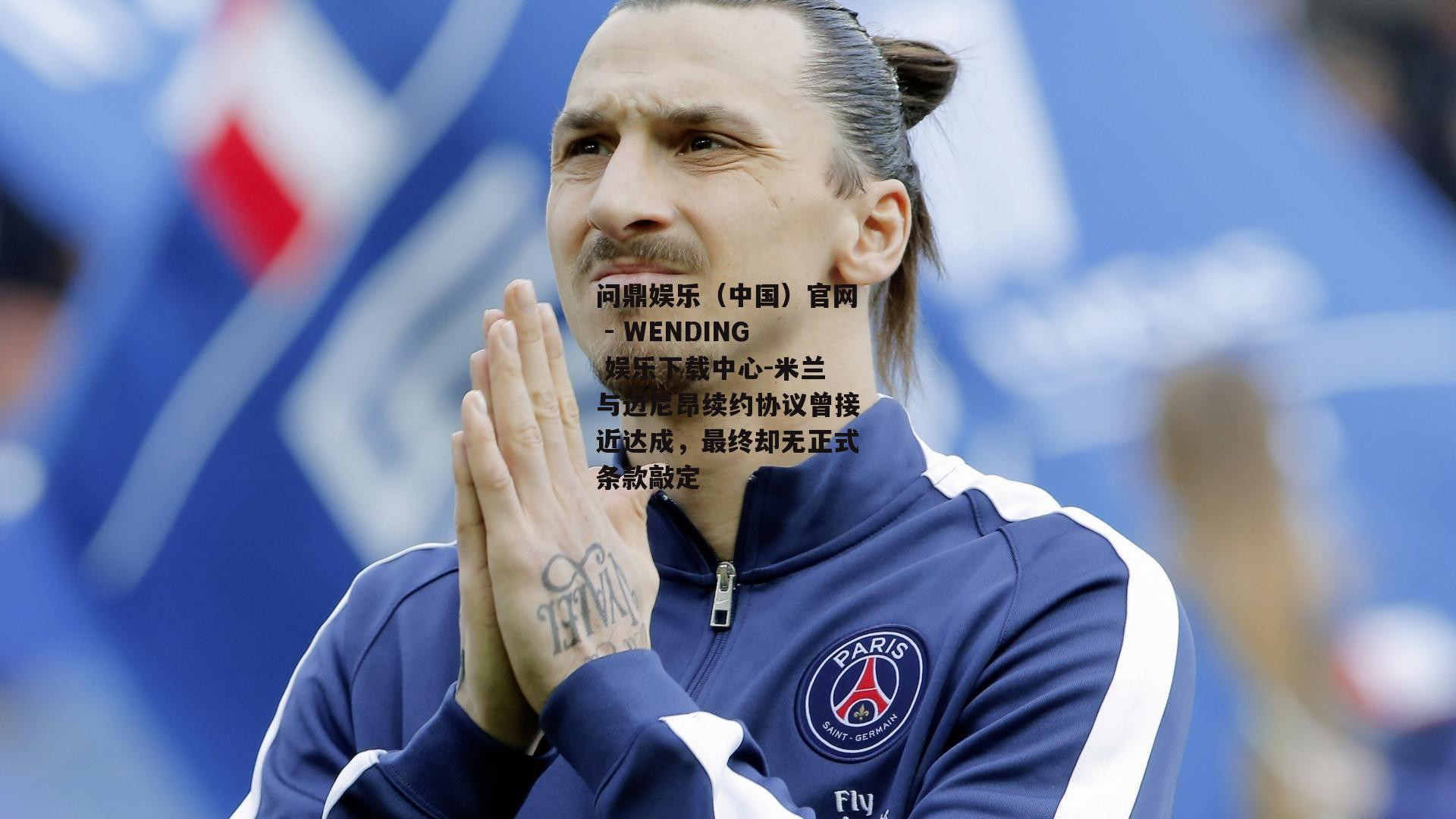 米兰与迈尼昂续约协议曾接近达成，最终却无正式条款敲定